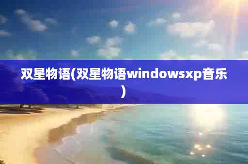 双星物语(双星物语windowsxp音乐)