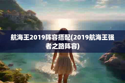 航海王2019阵容搭配(2019航海王强者之路阵容)