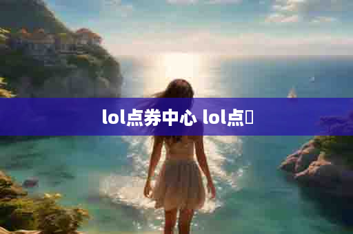lol点券中心 lol点劵