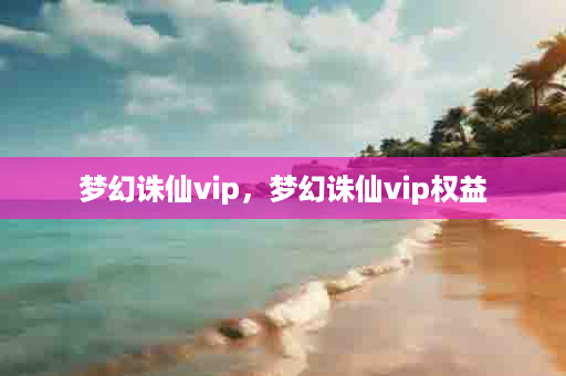 梦幻诛仙vip，梦幻诛仙vip权益