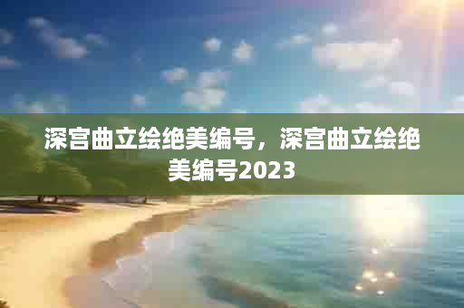 深宫曲立绘绝美编号，深宫曲立绘绝美编号2023