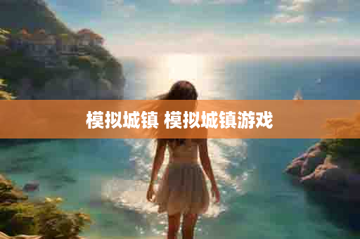 模拟城镇 模拟城镇游戏