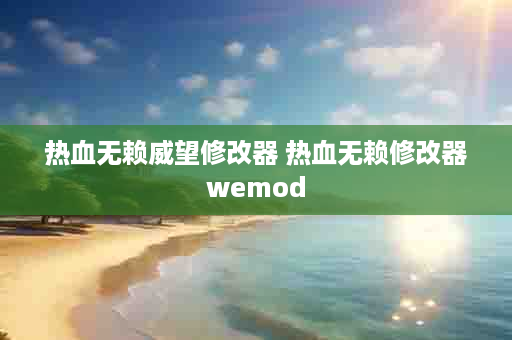 热血无赖威望修改器 热血无赖修改器wemod