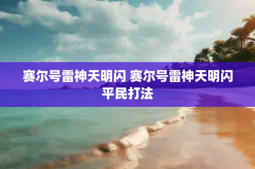 赛尔号雷神天明闪 赛尔号雷神天明闪平民打法