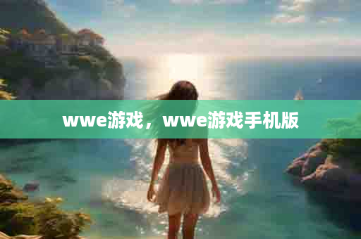 wwe游戏，wwe游戏手机版