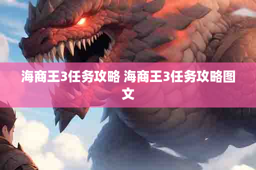 海商王3任务攻略 海商王3任务攻略图文