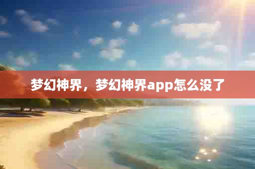 梦幻神界，梦幻神界app怎么没了