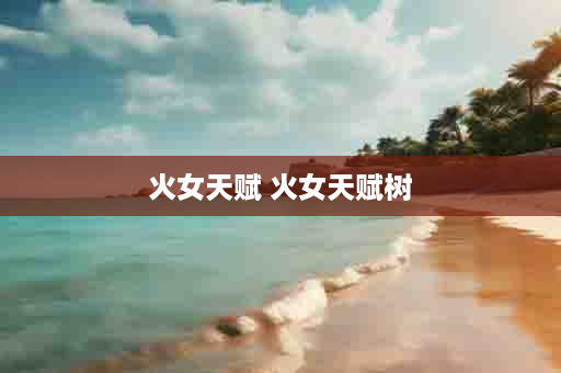 火女天赋 火女天赋树