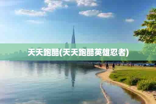 天天跑酷(天天跑酷英雄忍者)