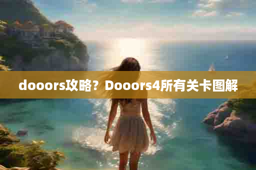 dooors攻略？Dooors4所有关卡图解