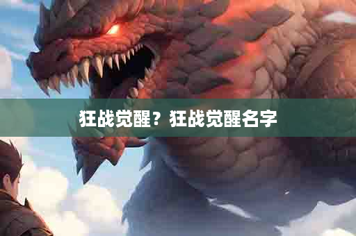 狂战觉醒？狂战觉醒名字