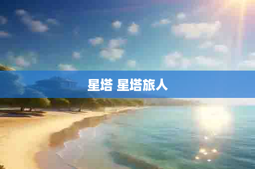 星塔 星塔旅人