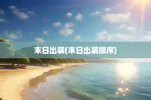末日出装(末日出装顺序)