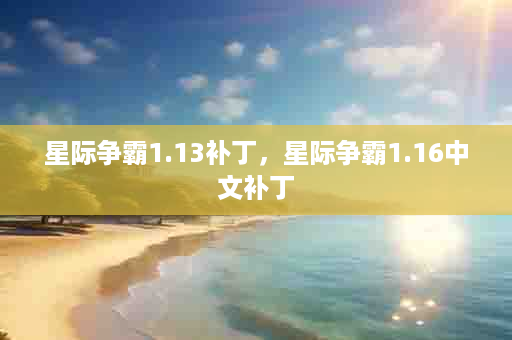 星际争霸1.13补丁，星际争霸1.16中文补丁