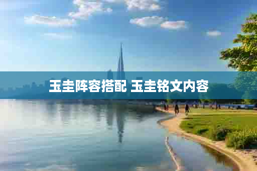 玉圭阵容搭配 玉圭铭文内容