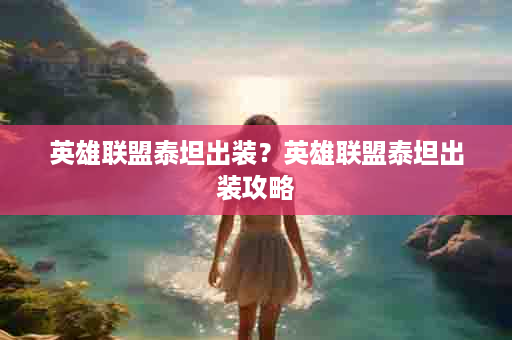 英雄联盟泰坦出装？英雄联盟泰坦出装攻略