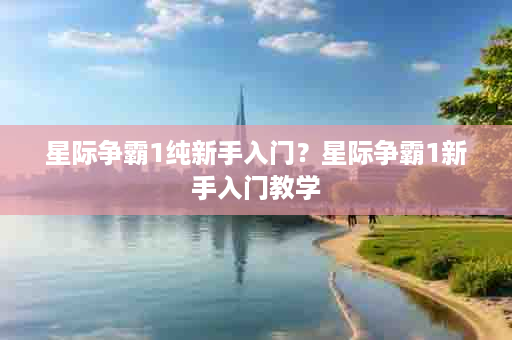 星际争霸1纯新手入门？星际争霸1新手入门教学