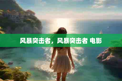 风暴突击者，风暴突击者 电影