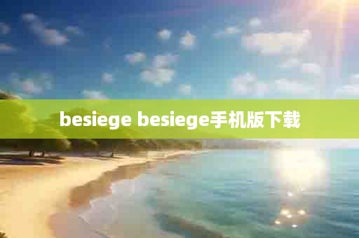 besiege besiege手机版下载