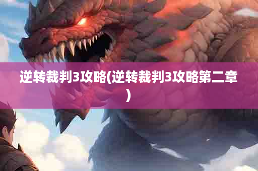 逆转裁判3攻略(逆转裁判3攻略第二章)