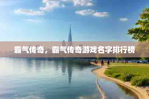 霸气传奇，霸气传奇游戏名字排行榜