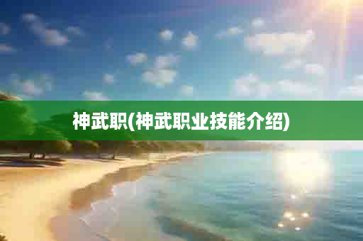 神武职(神武职业技能介绍)