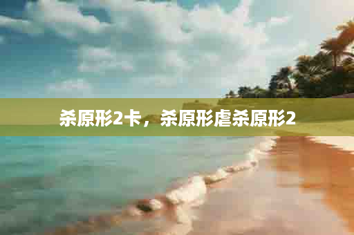 杀原形2卡，杀原形虐杀原形2