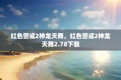 红色警戒2神龙天舞，红色警戒2神龙天舞2.78下载