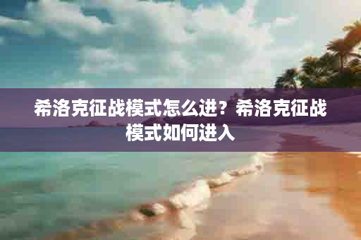 希洛克征战模式怎么进？希洛克征战模式如何进入