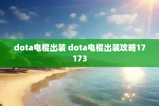 dota电棍出装 dota电棍出装攻略17173