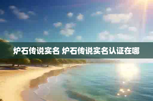 炉石传说实名 炉石传说实名认证在哪