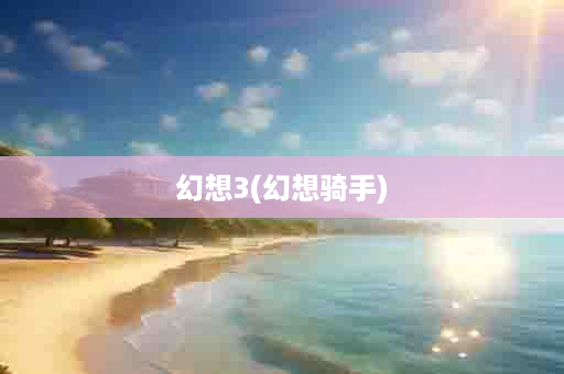 幻想3(幻想骑手)