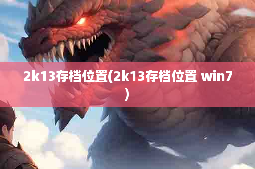 2k13存档位置(2k13存档位置 win7)
