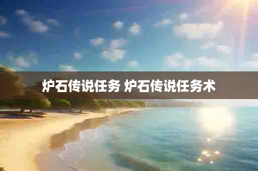 炉石传说任务 炉石传说任务术