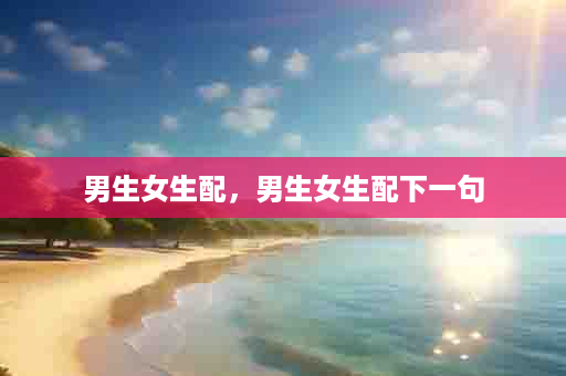 男生女生配，男生女生配下一句