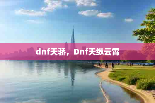 dnf天骄，Dnf天纵云霄