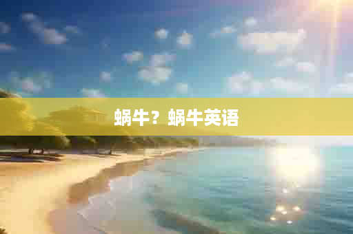蜗牛？蜗牛英语