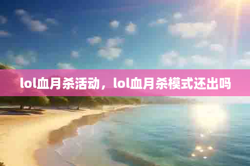 lol血月杀活动，lol血月杀模式还出吗