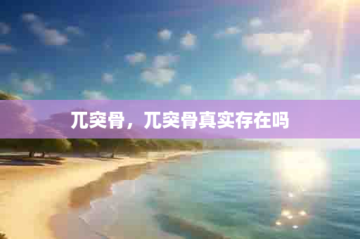 兀突骨，兀突骨真实存在吗