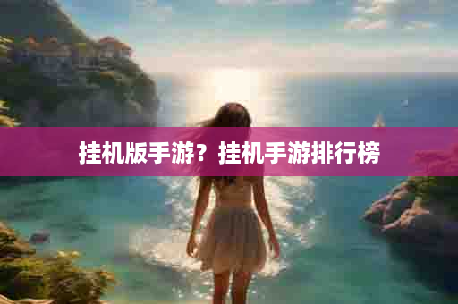 挂机版手游？挂机手游排行榜