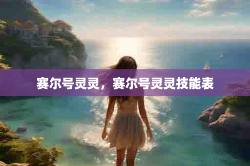 赛尔号灵灵，赛尔号灵灵技能表