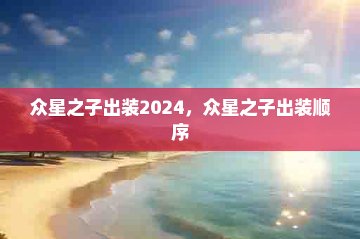 众星之子出装2024，众星之子出装顺序