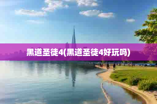 黑道圣徒4(黑道圣徒4好玩吗)