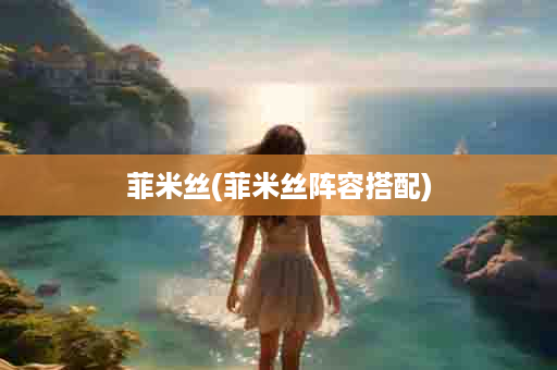菲米丝(菲米丝阵容搭配)