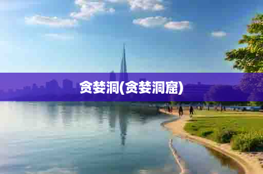 贪婪洞(贪婪洞窟)
