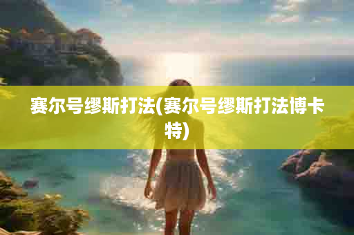 赛尔号缪斯打法(赛尔号缪斯打法博卡特)