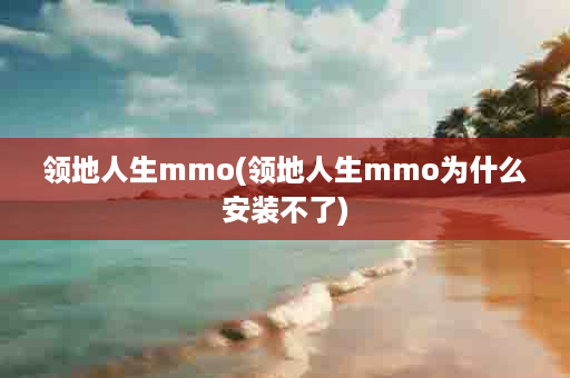 领地人生mmo(领地人生mmo为什么安装不了)