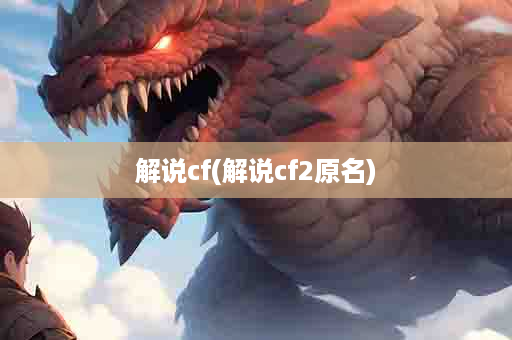 解说cf(解说cf2原名)