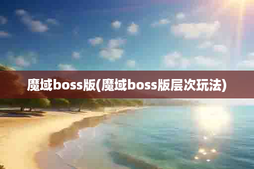 魔域boss版(魔域boss版层次玩法)