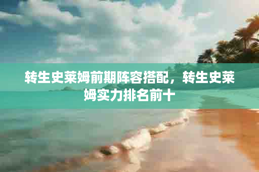 转生史莱姆前期阵容搭配，转生史莱姆实力排名前十